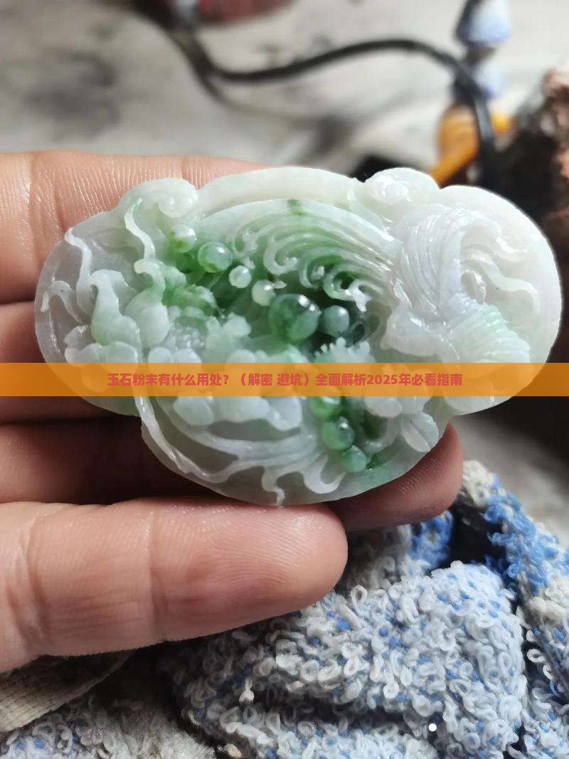 玉石粉末有什么用处