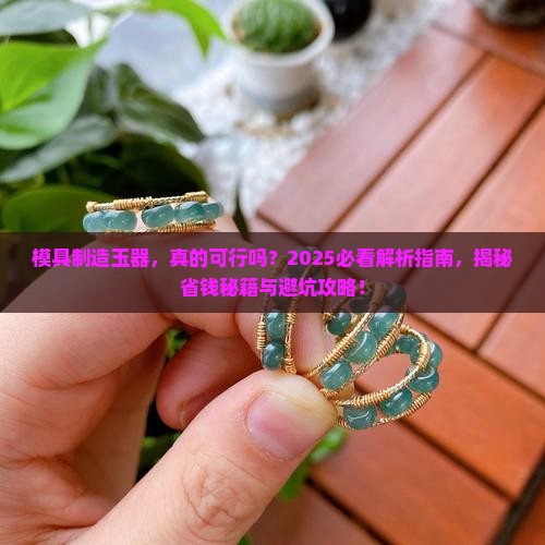 模具制造玉器