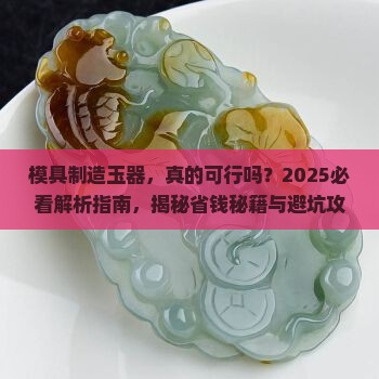 模具制造玉器