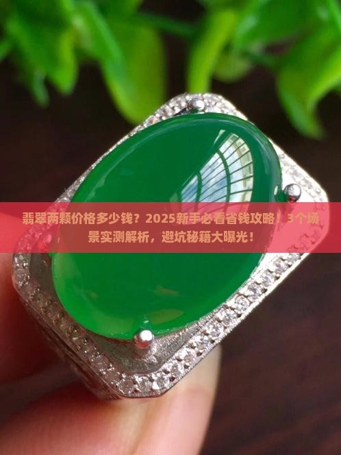 翡翠两颗价格多少钱