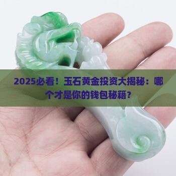 玉石和黄金谁更值得投资买