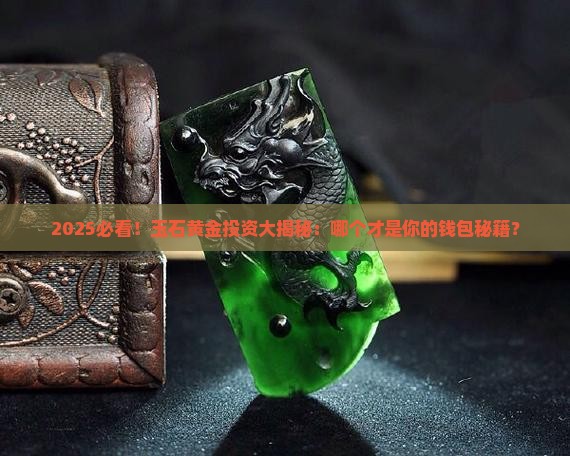 玉石和黄金谁更值得投资买