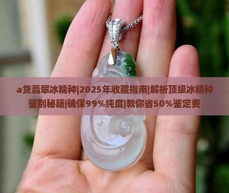 a货翡翠冰糯种
