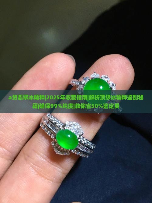 a货翡翠冰糯种