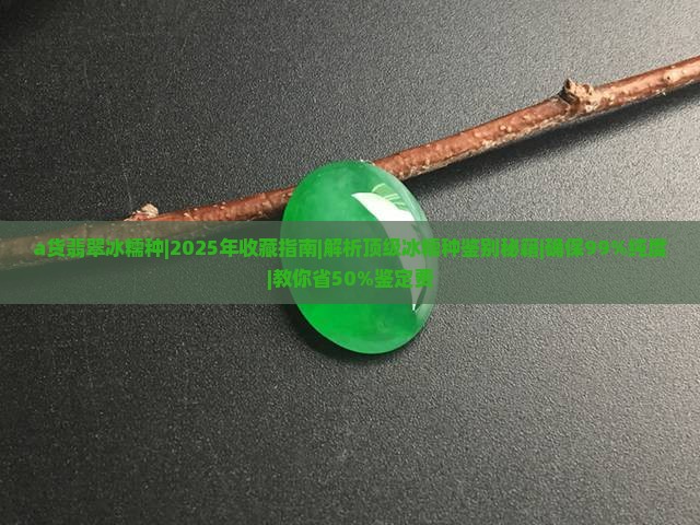 a货翡翠冰糯种