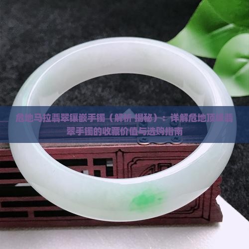 危地马拉翡翠镶嵌手镯