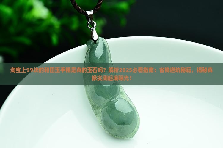 淘宝上99块的和田玉手镯是真的玉石吗