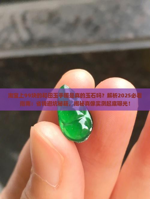 淘宝上99块的和田玉手镯是真的玉石吗