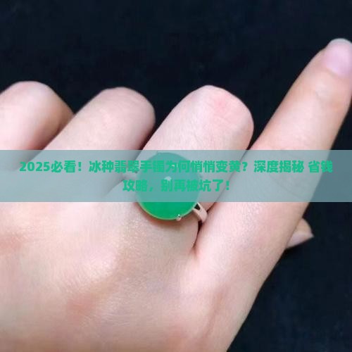 冰种翡翠手镯发黄原因