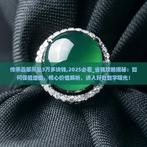 传承翡翠吊坠3万多块钱