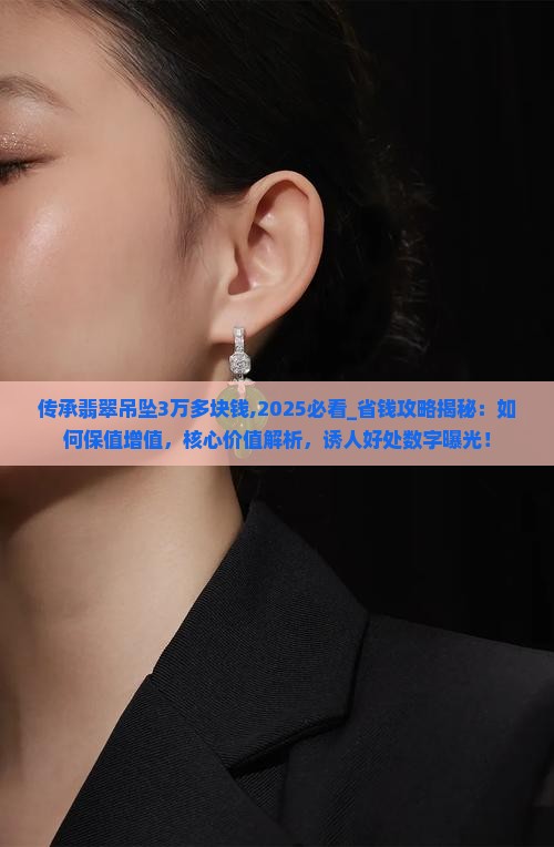 传承翡翠吊坠3万多块钱