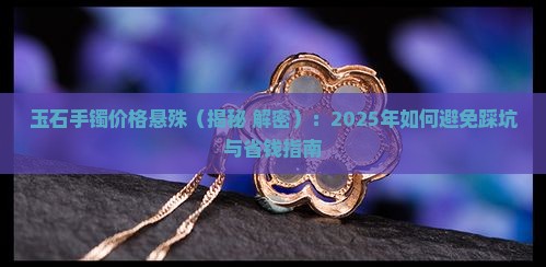 玉石手镯价格悬殊