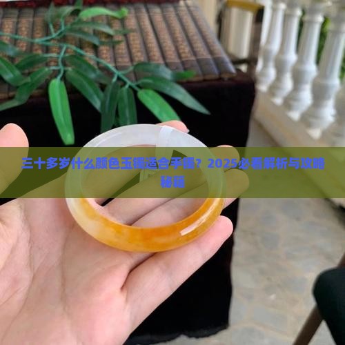 三十多岁带什么颜色的玉镯好看呢