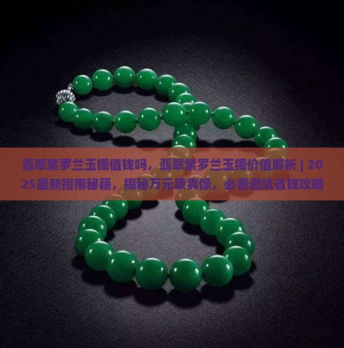翡翠紫罗兰玉镯值钱吗