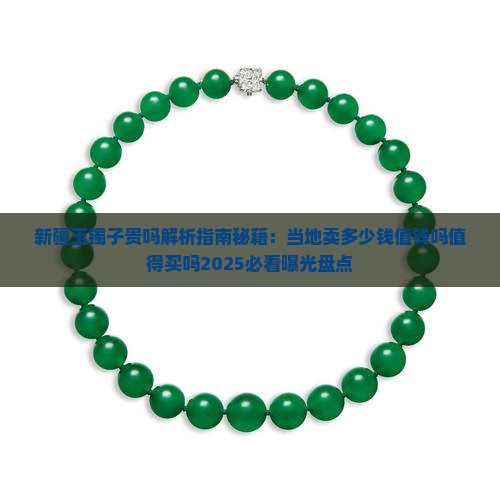 新疆玉镯子贵吗