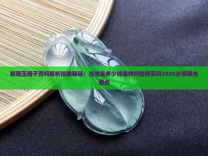 新疆玉镯子贵吗