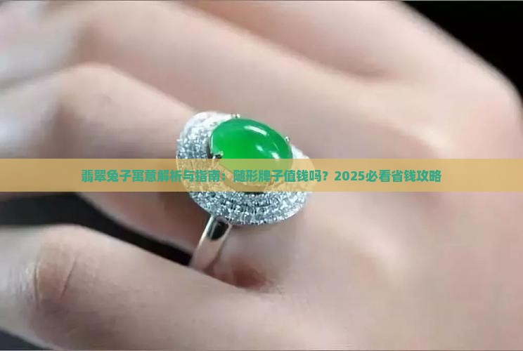 翡翠随形兔子牌子好吗值钱吗