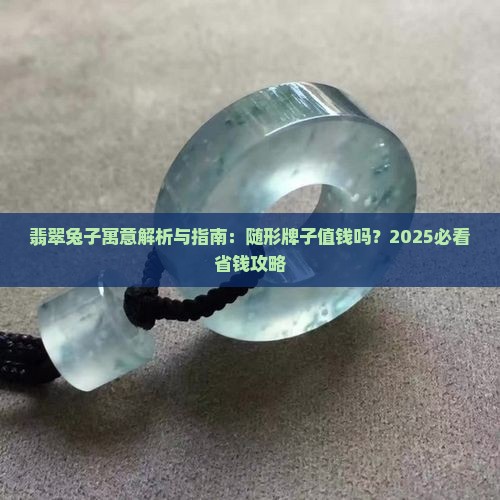 翡翠随形兔子牌子好吗值钱吗