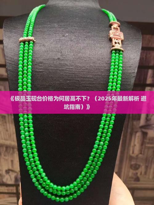 极品玉砚台价格