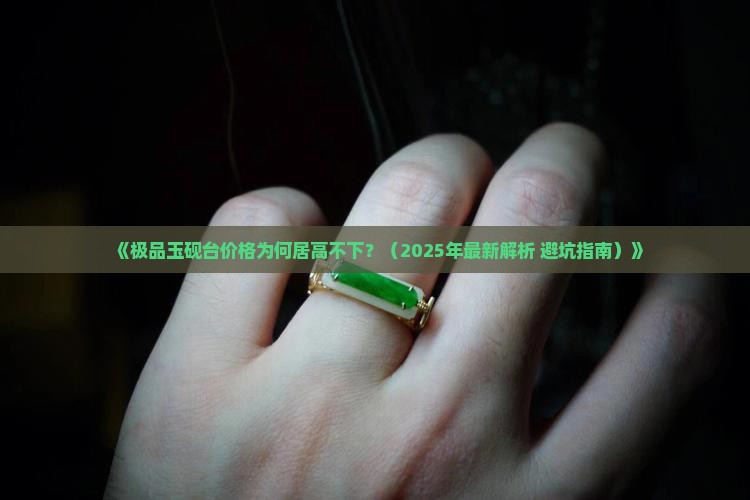 极品玉砚台价格