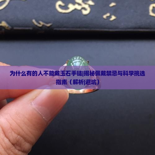 为什么有的人不能戴玉石手链