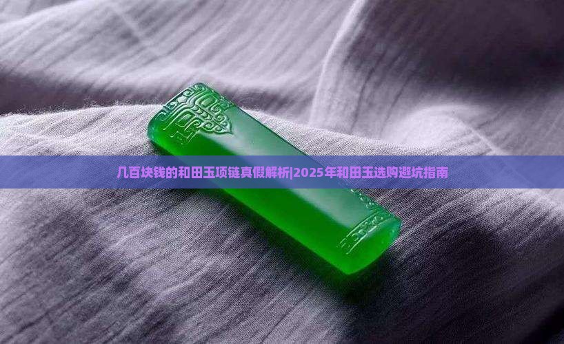 几百块钱的和田玉项链