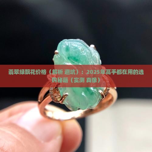 翡翠绿飘花什么价格好一点