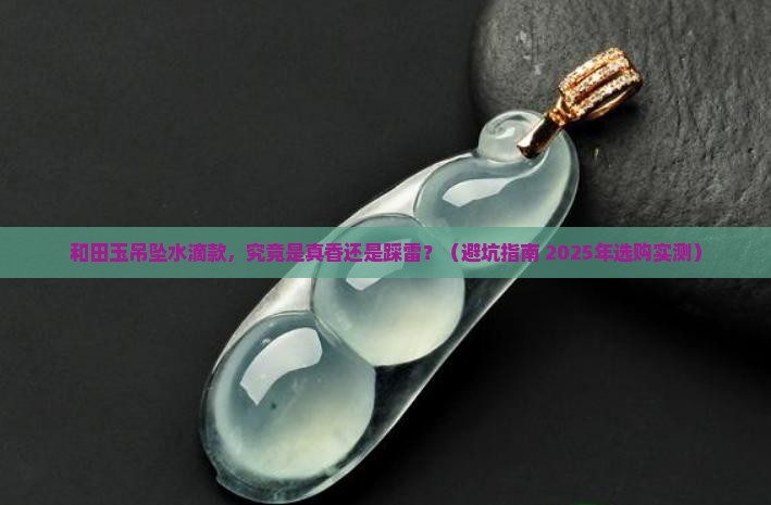 和田玉吊坠水滴正品