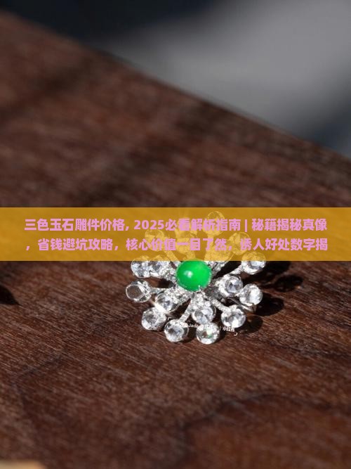 三色玉石雕件价格 三色玉石雕件价格