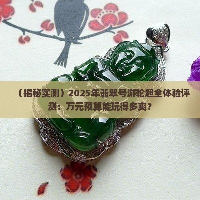 最先进的翡翠号游轮