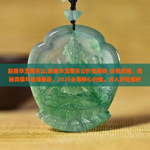 赵继华玉雕关公