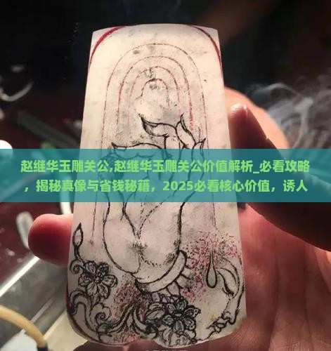 赵继华玉雕关公