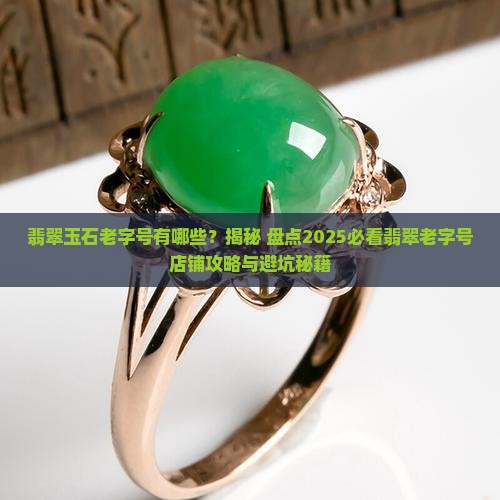翡翠玉石老字号有哪些
