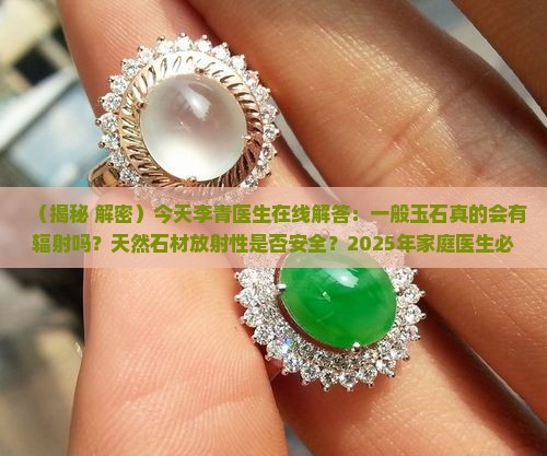 一般玉石有没有辐射