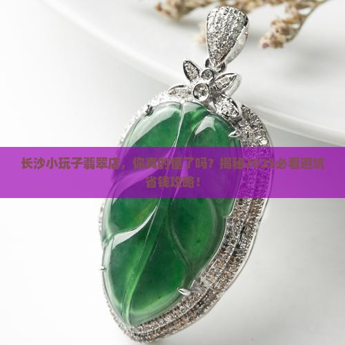 长沙小玩子翡翠店