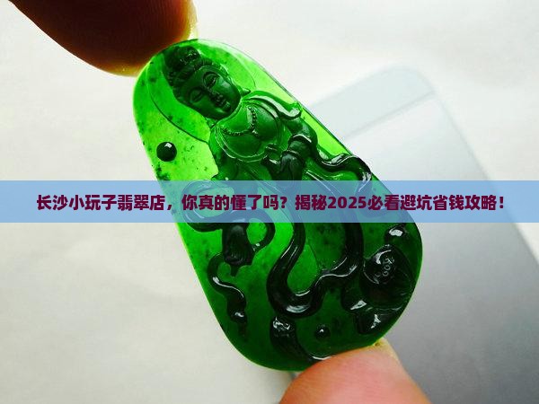 长沙小玩子翡翠店