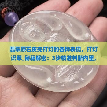 翡翠原石皮壳打灯的各种表现
