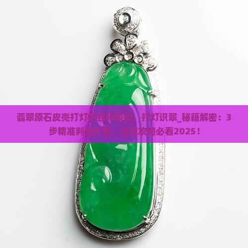 翡翠原石皮壳打灯的各种表现
