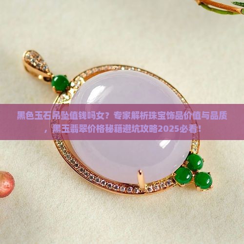 黑色玉石吊坠值钱吗女