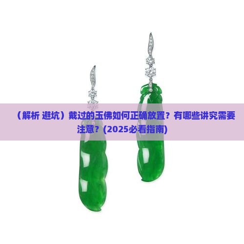 戴过的玉佛要如何放置