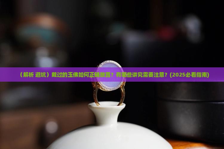 戴过的玉佛要如何放置