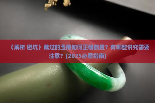 戴过的玉佛要如何放置
