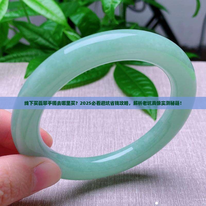 线下买翡翠手镯去哪里买