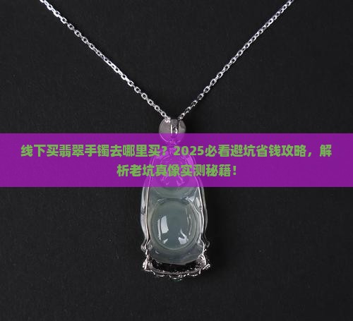 线下买翡翠手镯去哪里买