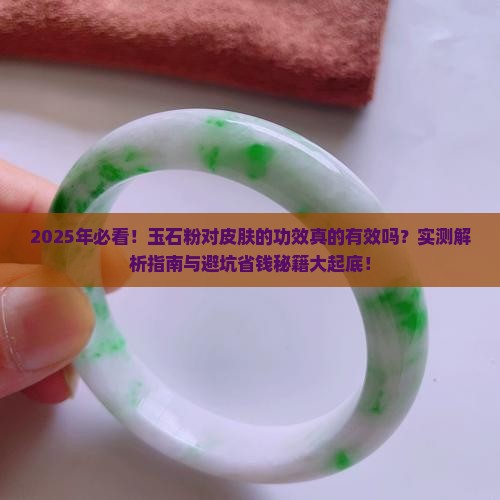玉石粉对皮肤的功效