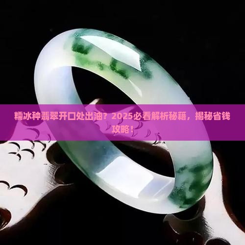 糯冰种原石翡翠开口处出油