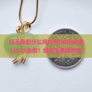 绿玉佩配什么绳好看