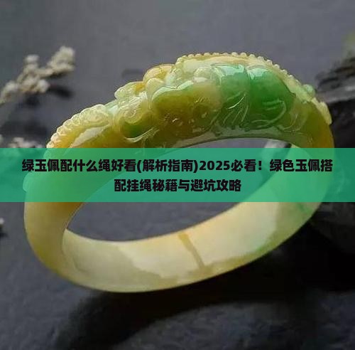 绿玉佩配什么绳好看