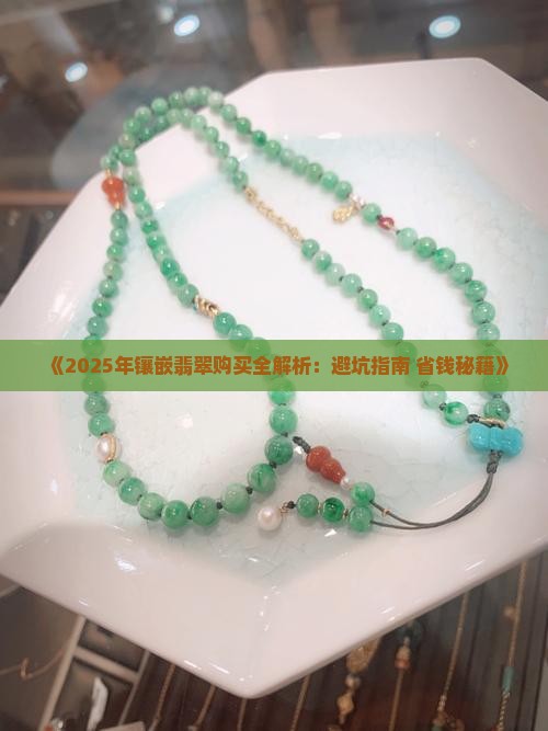 能买镶嵌翡翠吗知乎 能买镶嵌翡翠吗知乎