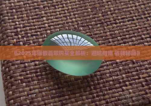 能买镶嵌翡翠吗知乎 能买镶嵌翡翠吗知乎